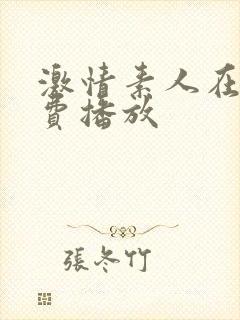 激情素人在线免费播放封面