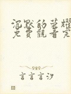 沉默的荣耀全集免费观看完整版