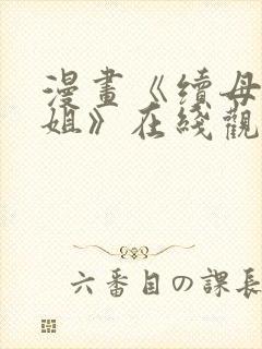 漫画《续母与续姐》在线观看封面