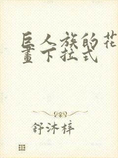 巨人族的花嫁漫画下拉式