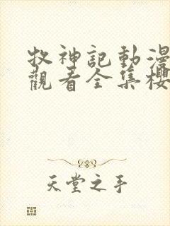 牧神记动漫在线观看全集樱花动漫