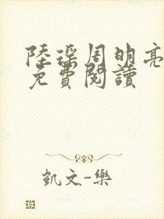 陆瑶周明亮全文免费阅读