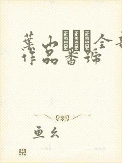 叶山さゆり全部作品番号