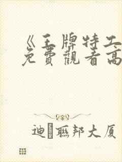 《王牌特工1》免费观看高清