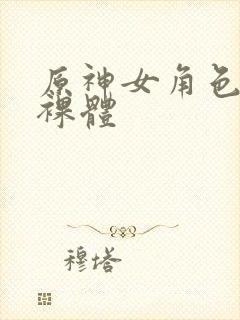 原神女角色赤身裸体