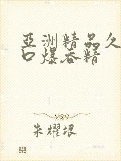 亚洲精品久久久口爆吞精封面