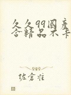 久久99国产综合精品不卡