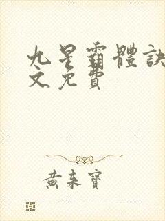 九星霸体诀 全文免费