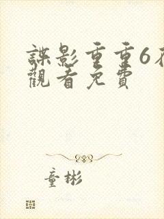 谍影重重6在线观看免费