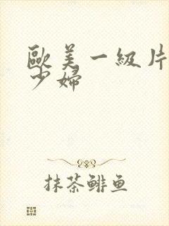 欧美一级片内射少妇