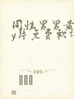 同性男男黄gay片免费软件