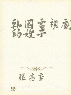 韩国电视剧年轻的嫂子