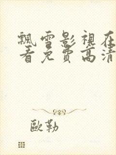 飘雪影视在线观看免费高清