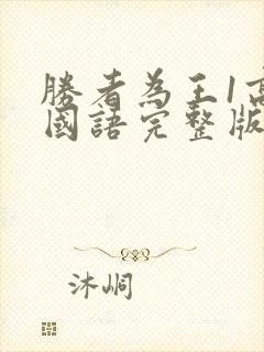 胜者为王1高清国语完整版封面