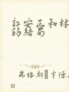 许安正和林楚萍的结局