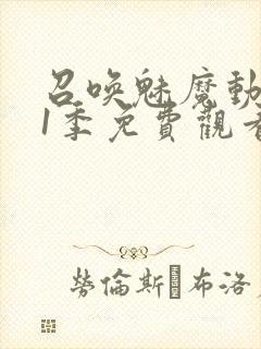 召唤魅魔动漫第1季免费观看