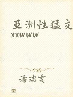 亚洲性猛交xxxxwww