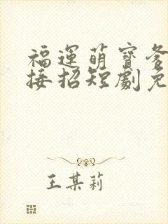 福运萌宝爹地请接招短剧免费观看封面