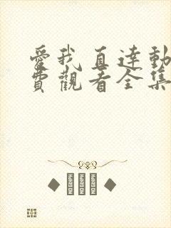 爱我直达动漫免费观看全集高清封面