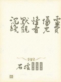 沉默情伤电影在线观看免费完整版