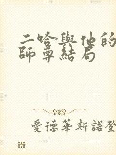 二哈与他的白猫师尊结局