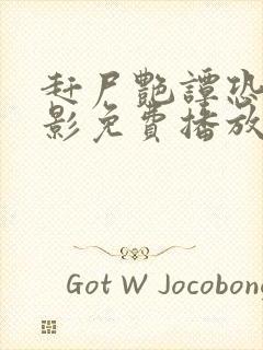 赶尸艳谭恐怖电影免费播放国语