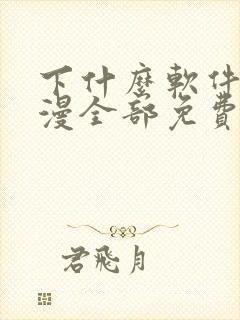 下什么软件看动漫全部免费