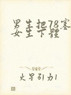 男生把78塞进女生下体