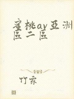 蜜桃av亚洲一区二区封面