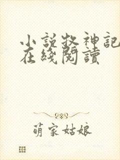 小说牧神记全文在线阅读封面