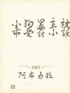 小狗男主被罚乖乖受罚小说免费阅读