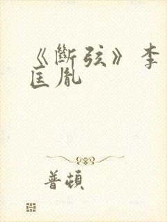 《断弦》李煜赵匡胤