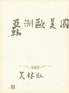 亚洲欧美国产日韩