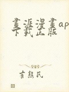 画涯漫画app下载正版封面