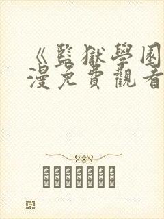 《监狱学园》动漫免费观看在线