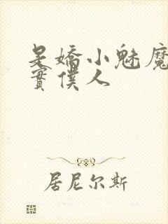 是娇小魅魔的忠实仆人封面