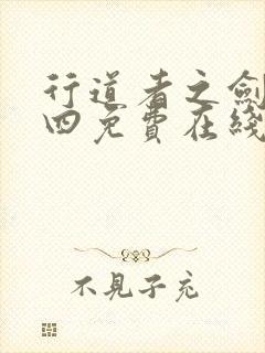 行道者之剑二十四免费在线观看