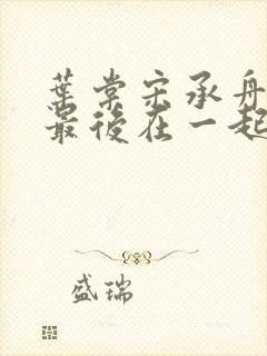 叶棠宋承舟番外最后在一起了吗