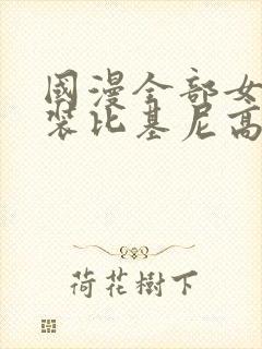 国漫全部女神泳装比基尼高清壁纸