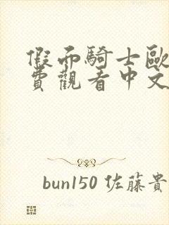 假面骑士欧兹免费观看中文版全集