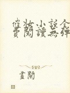 催妆小说全文免费阅读无弹窗封面