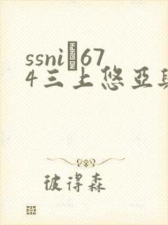 ssni–674三上悠亚与下属