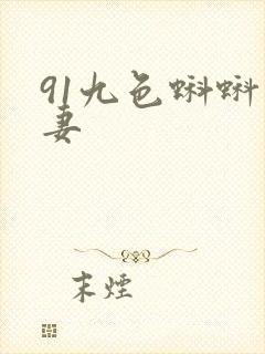 91九色蝌蚪人妻封面