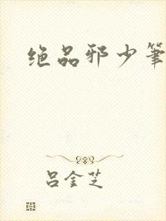 绝品邪少笔趣阁封面