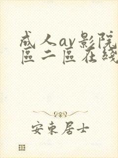 成人av影院一区二区在线看