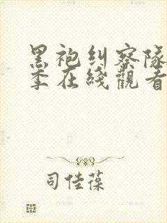 黑袍纠察队第六季在线观看