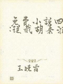 免费小说四合院:从截胡秦淮茹开始