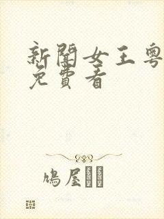 新闻女王粤语版免费看