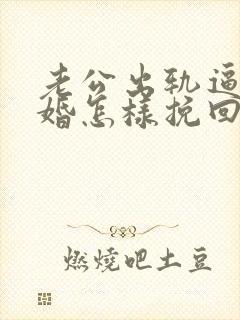 老公出轨逼我离婚怎样挽回