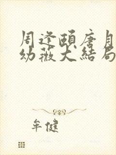 周逢颐唐月茹宋幼薇大结局封面